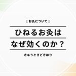 　諏訪市鍼灸院ひねるお灸