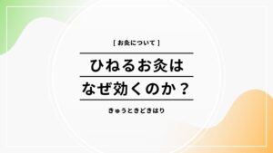 　諏訪市鍼灸院ひねるお灸