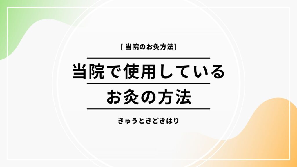 【諏訪市】どんなお灸で治療しているの？当院で行っている3つのお灸のご紹介