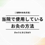 長野県諏訪市お灸、冷え性自律神経