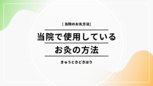 長野県諏訪市お灸、冷え性自律神経