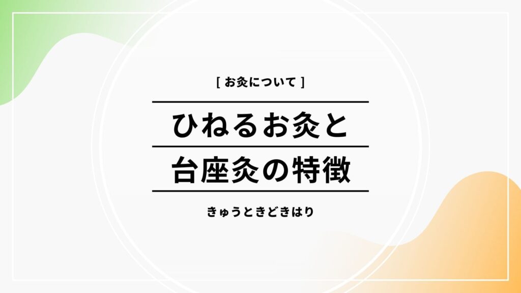 ひねるお灸諏訪市