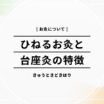 ひねるお灸諏訪市