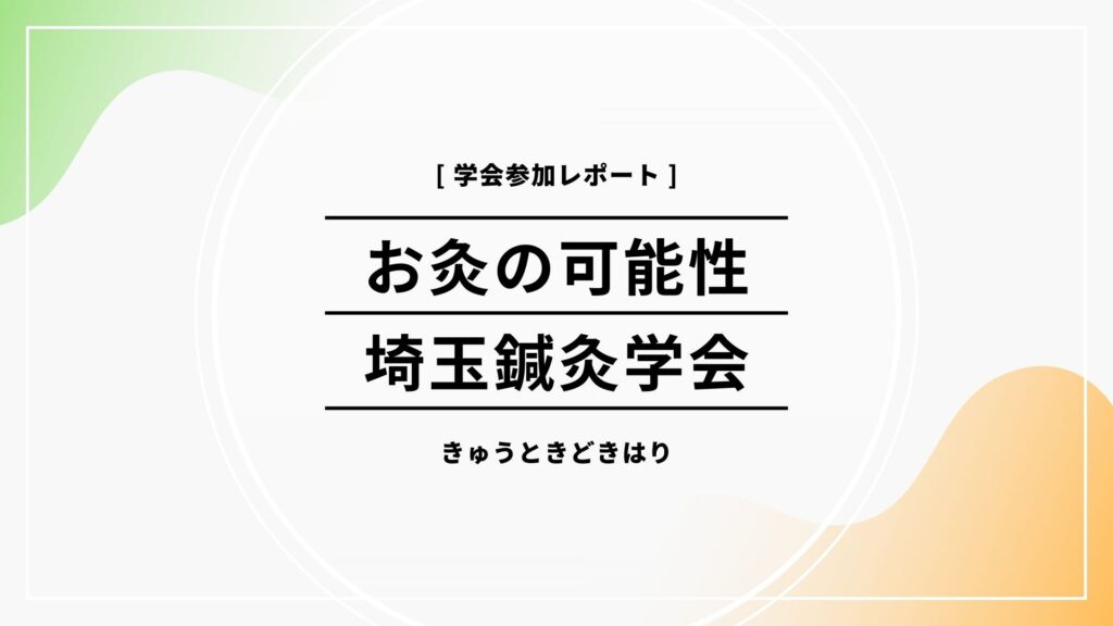 学会に参加してきました｜お灸の可能性は、まだまだ無限大