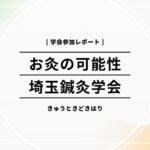 長野県諏訪市鍼灸ひねるお灸