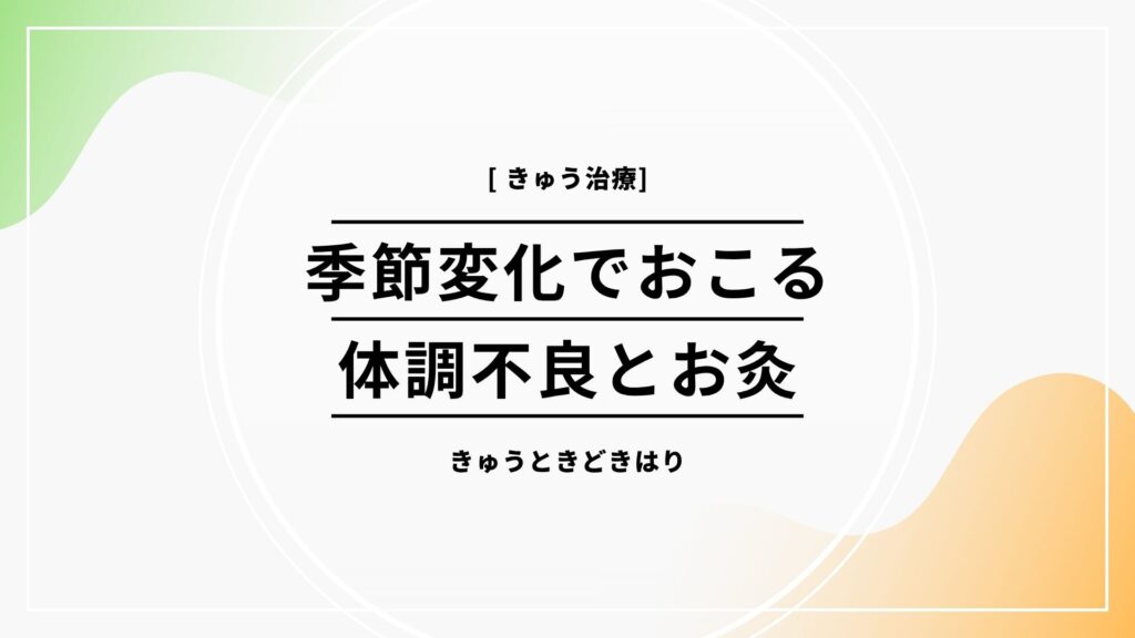 寒暖差による体調不良にはお灸が効果的
