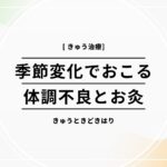 季節変化でおこる体調変化に対するお灸
