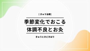 季節変化でおこる体調変化に対するお灸