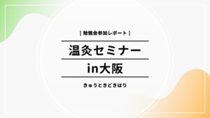 温灸、お灸勉強会