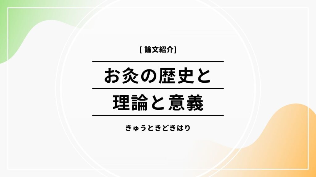 お灸の歴史と理論と意義