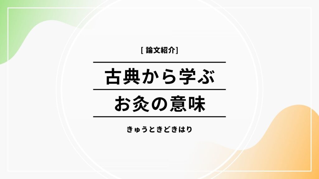 古典が伝える「お灸」の本当の姿──温めるだけじゃない、体の”巡り”を取り戻す技術