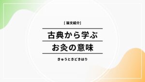 素問霊枢お灸鍼灸師