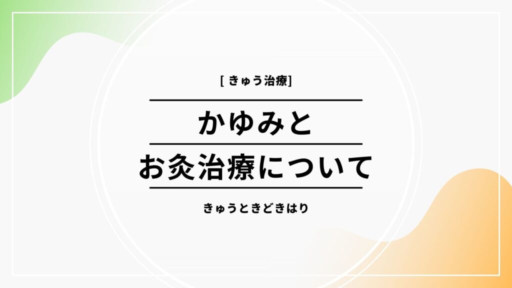 お灸とかゆみの話