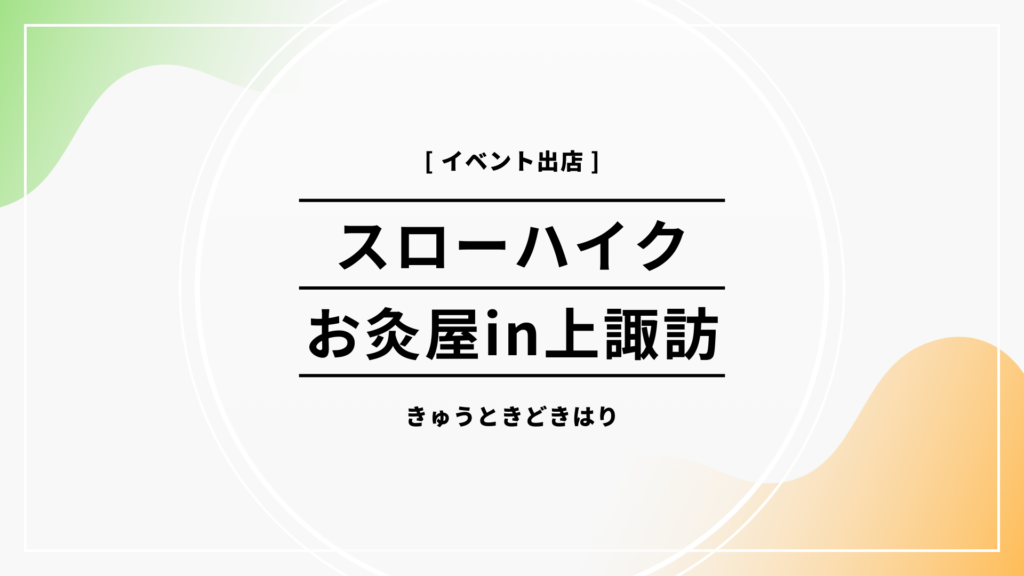 スローハイクにお灸屋として出店してきました！