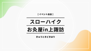上諏訪スローハイクお灸