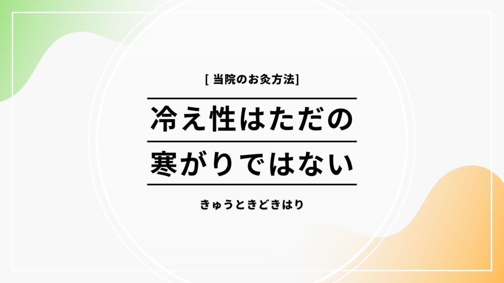 冷え性