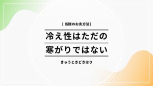 冷え性
