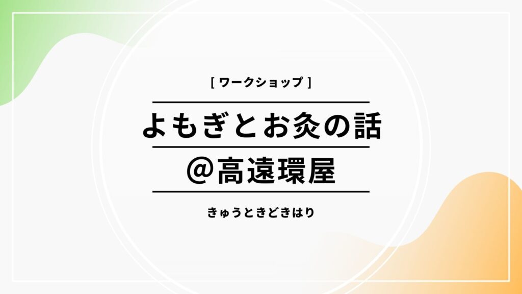 よもぎとお灸のワークショップを開催しました＠高遠環屋さん