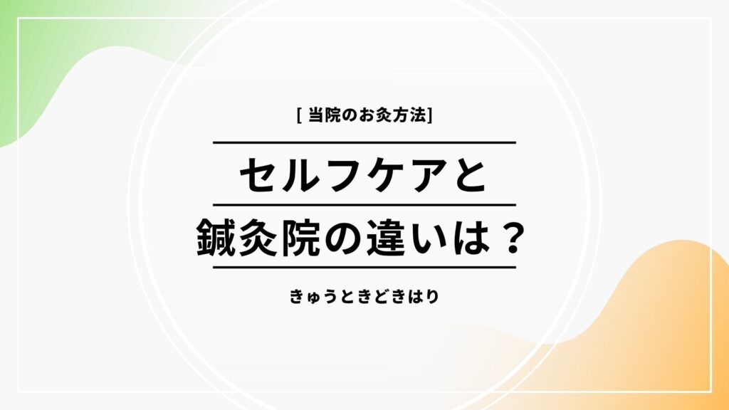 お灸は家だけで十分？専門家の施術との違いと使い分けについて解説