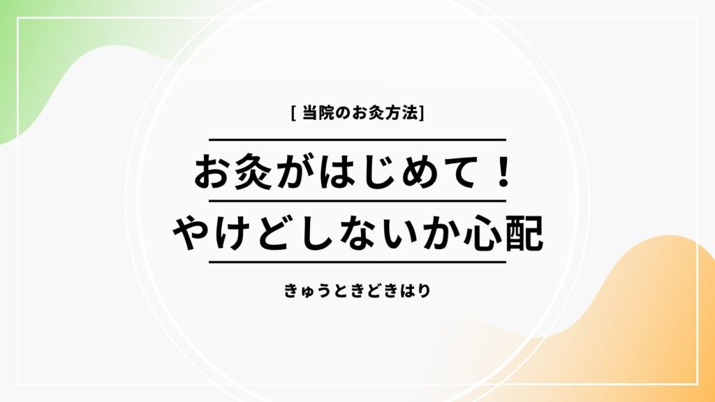 お灸をするうえでの心配していることはなにか？