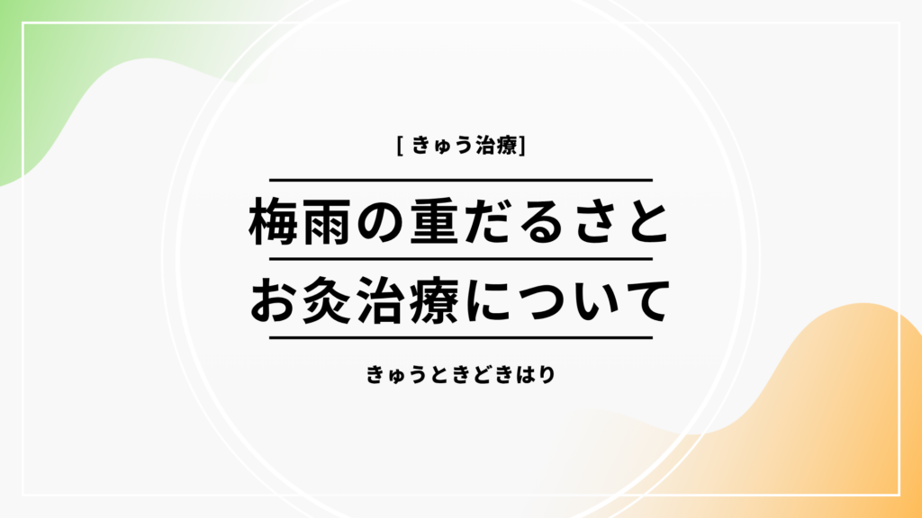 梅雨とお灸