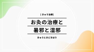 お灸の治療と湿邪と暑邪