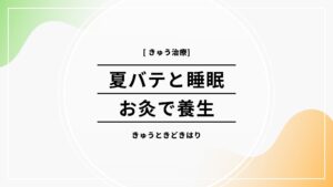お灸養生夏バテ睡眠