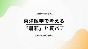 「暑邪」と夏バテ
