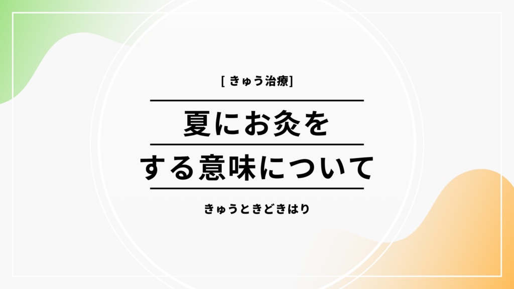 夏にお灸をする意味