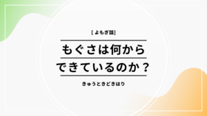 モグサは何からできているのかそれはよもぎです