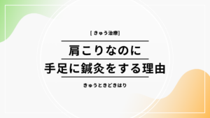 肩こりなのに手足に鍼灸をする理由