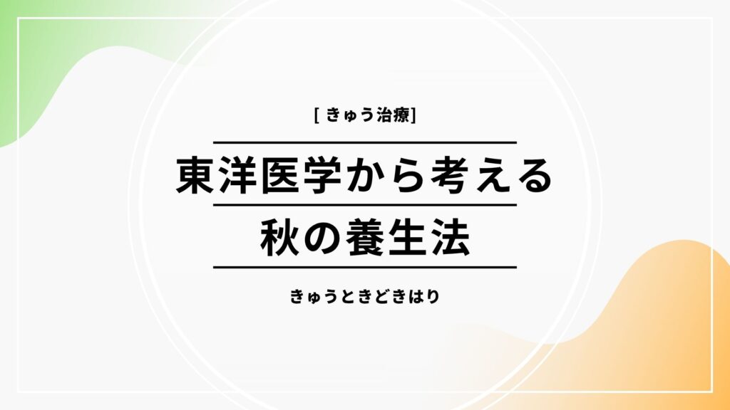 秋養生鍼灸お灸