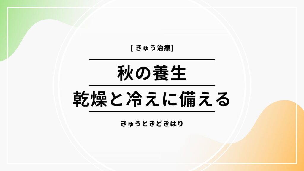 秋の養生