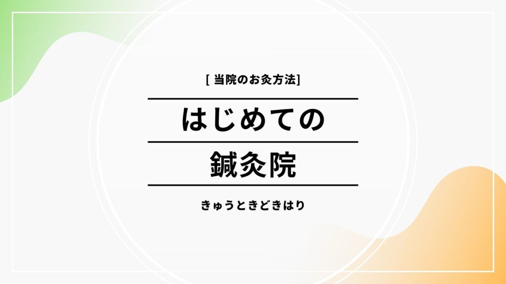 鍼灸院のかかりかた